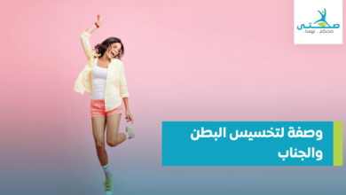 وصفة لتخسيس البطن والجناب