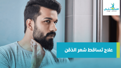 علاج تساقط شعر الذقن