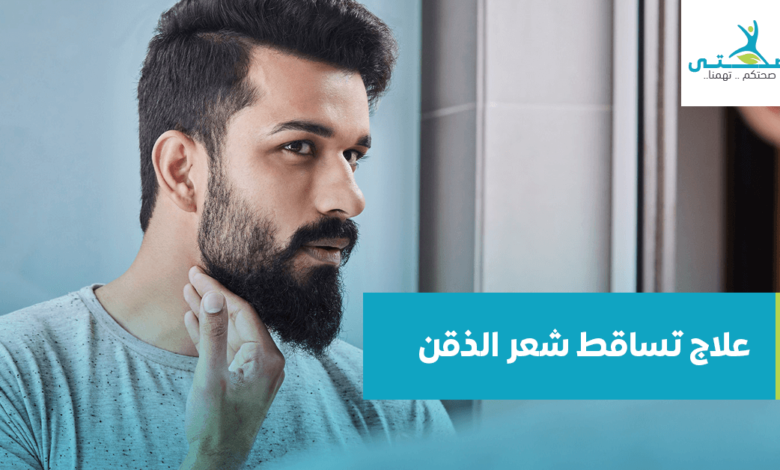 علاج تساقط شعر الذقن