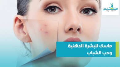 ماسك للبشرة الدهنية وحب الشباب