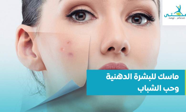ماسك للبشرة الدهنية وحب الشباب