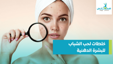 خلطات لحب الشباب للبشرة الدهنية