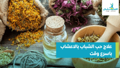 علاج حب الشباب بالاعشاب باسرع وقت