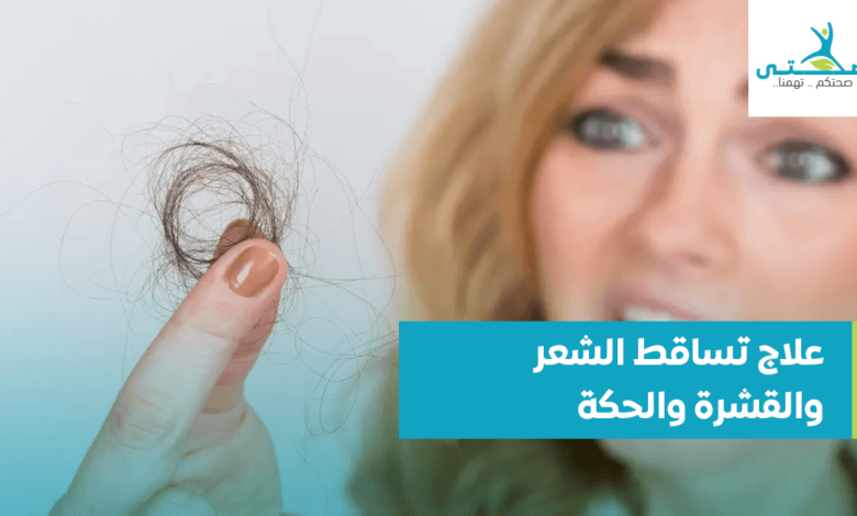 علاج تساقط الشعر والقشرة والحكة