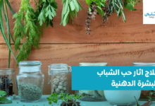 علاج اثار حب الشباب للبشرة الدهنية