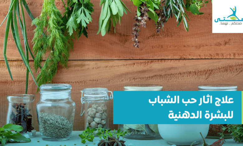 علاج اثار حب الشباب للبشرة الدهنية