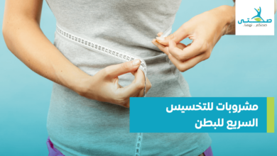 مشروبات للتخسيس السريع للبطن