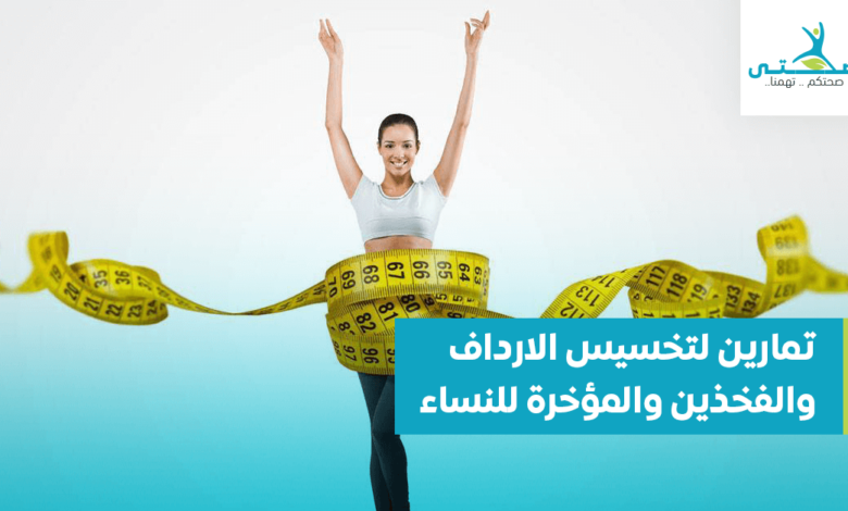 تمارين لتخسيس الارداف والفخذين والمؤخرة للنساء