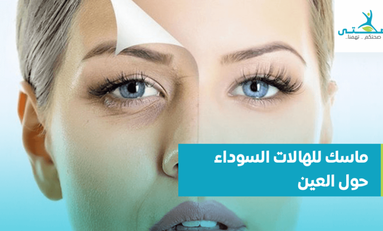 ماسك للهالات السوداء حول العين