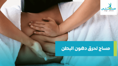 مساج لحرق دهون البطن