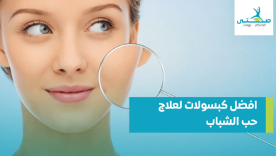افضل كبسولات لعلاج حب الشباب