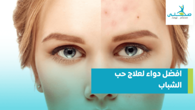 افضل دواء لعلاج حب الشباب