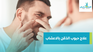 علاج حبوب الذقن بالاعشاب الطبيعية