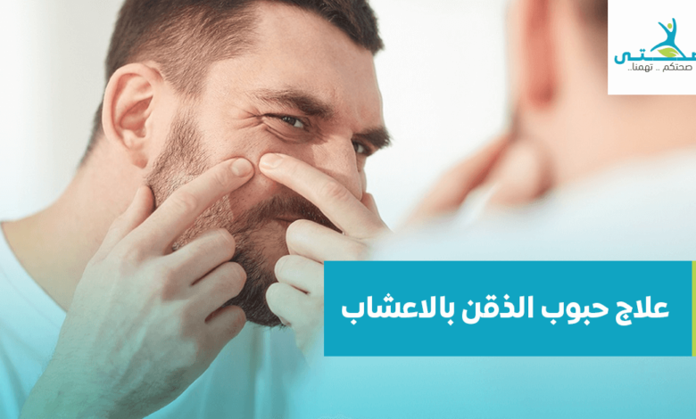 علاج حبوب الذقن بالاعشاب الطبيعية