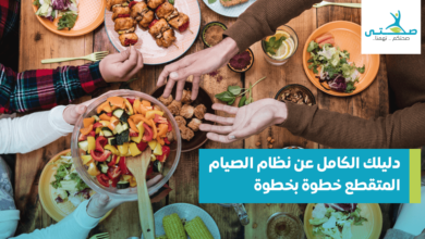 نظام الصيام المتقطع