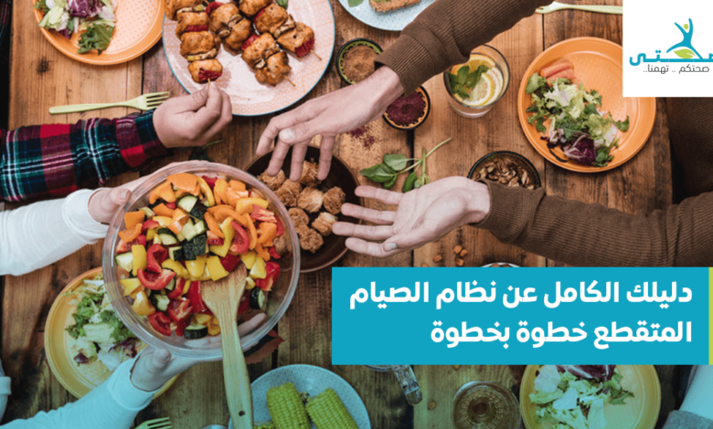 نظام الصيام المتقطع