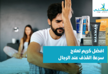 افضل كريم لعلاج سرعة القذف