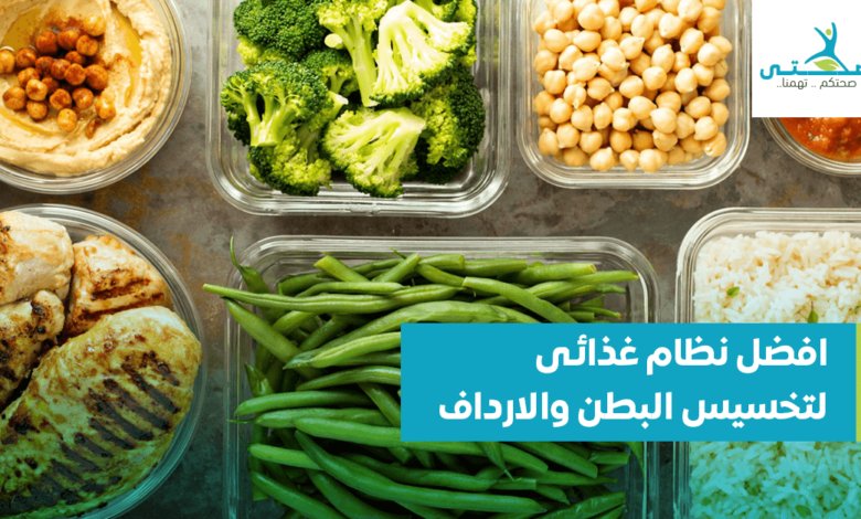 افضل نظام غذائى لتخسيس البطن والارداف