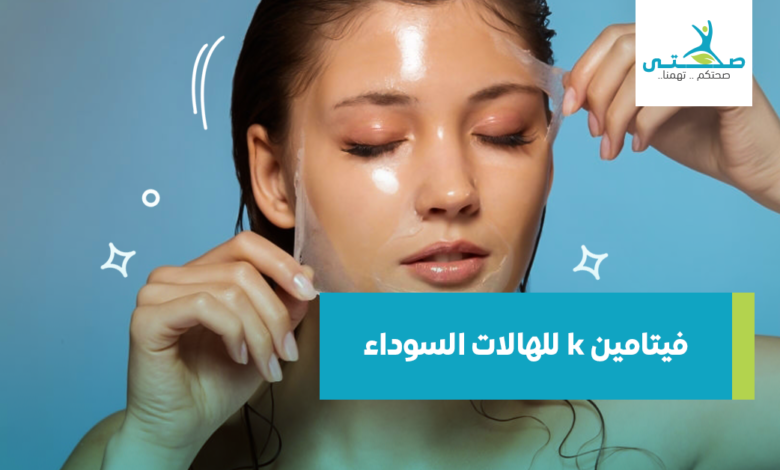 فيتامين k للهالات السوداء