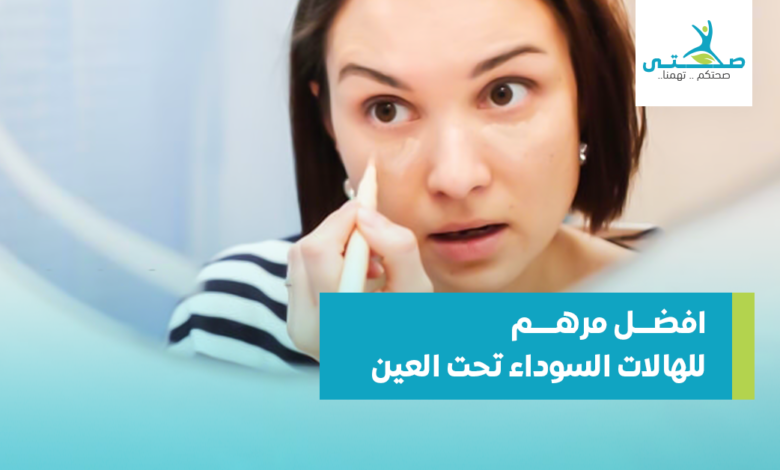 افضل مرهم للهالات السوداء تحت العين