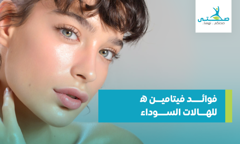 فوائد فيتامين ه للهالات السوداء