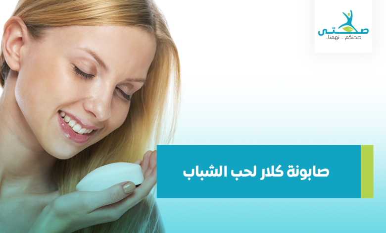 صابونة كلار لحب الشباب