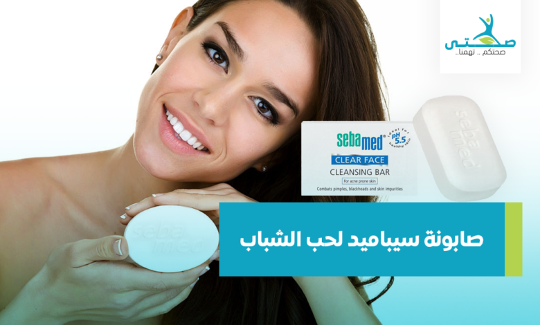 صابونة سيباميد لحب الشباب
