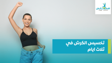 تخسيس الكرش في ثلاث ايام