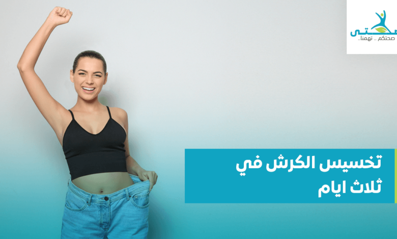 تخسيس الكرش في ثلاث ايام