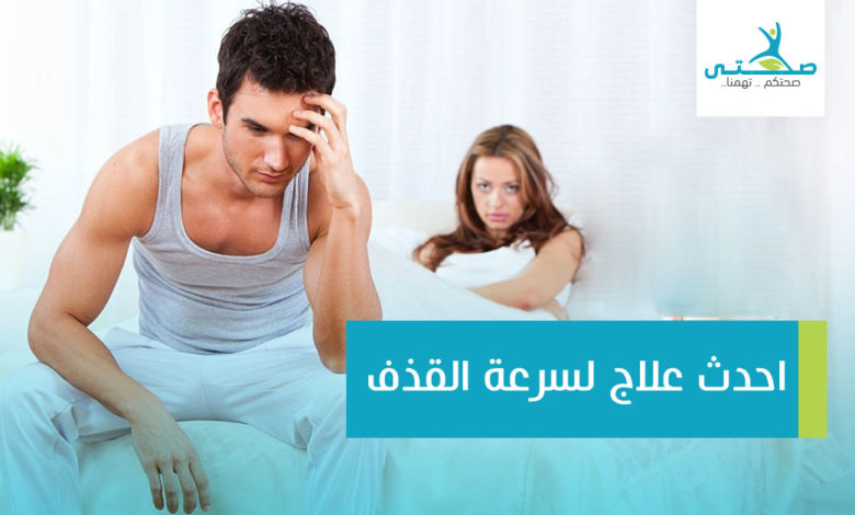 احدث علاج لسرعة القذف