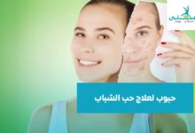 أفضل حبوب لعلاج حب الشباب