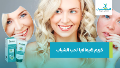 كريم هيمالايا لحب الشباب
