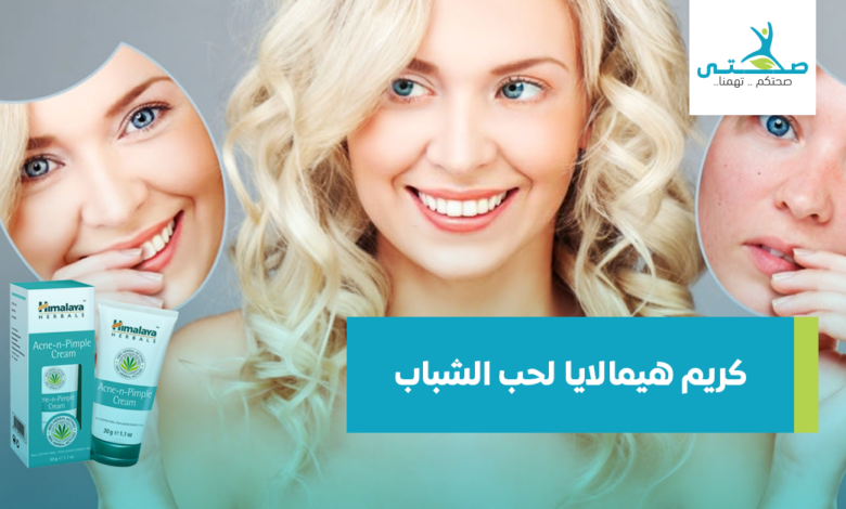 كريم هيمالايا لحب الشباب
