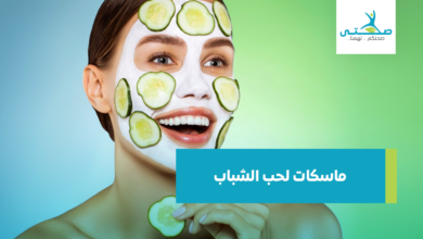 ماسكات لحب الشباب والبثور السوداء