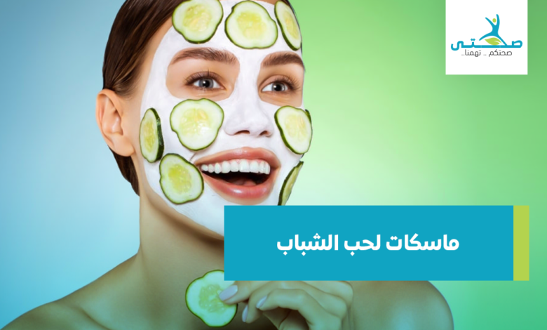 ماسكات لحب الشباب والبثور السوداء