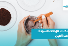 خلطات للهالات السوداء تحت العين