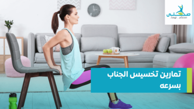 أفضل تمارين تخسيس الجناب بسرعه