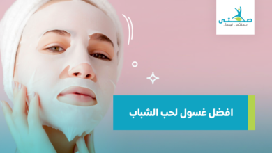 افضل غسول لحب الشباب ينصح به الأطباء