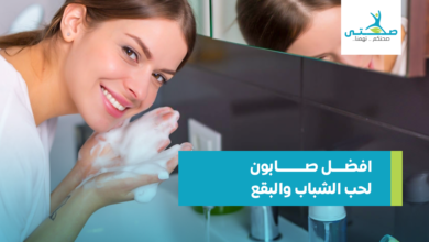 افضل صابونه لحب الشباب والبقع