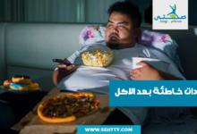 عادات خاطئة بعد الاكل