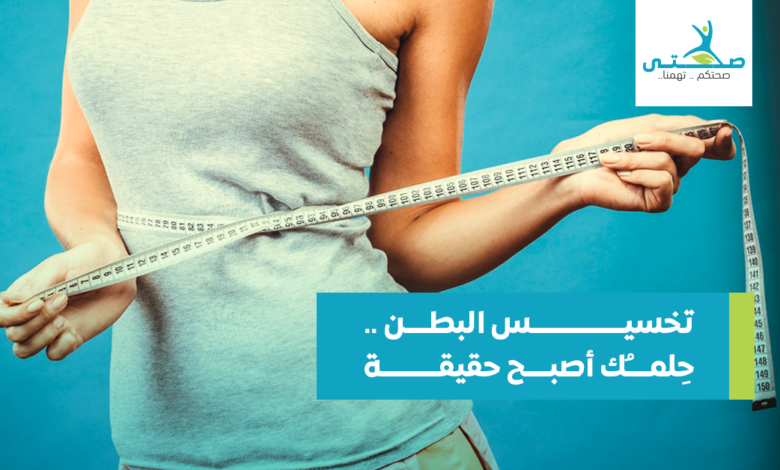 تخسيس البطن