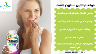 فوائد فيتامين سنتروم للنساء