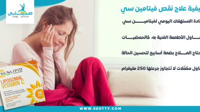 علاج نقص فيتامين سي