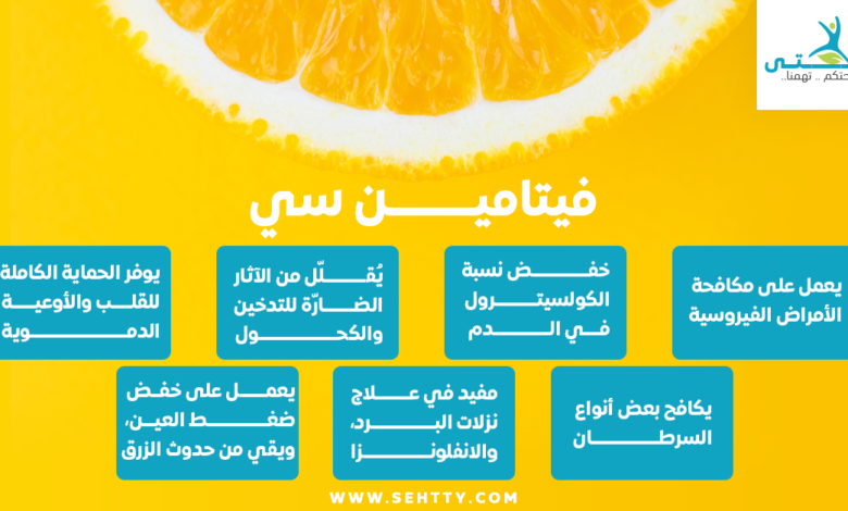 فيتامين سي وفوائدة لصحة الجسم