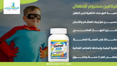 فيتامين سنتروم للاطفال