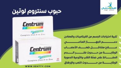 حبوب سنتروم لوتين