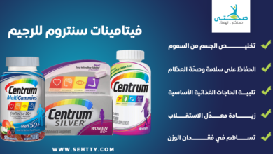 فيتامينات سنتروم للرجيم