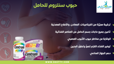 فيتامين سنتروم للحامل