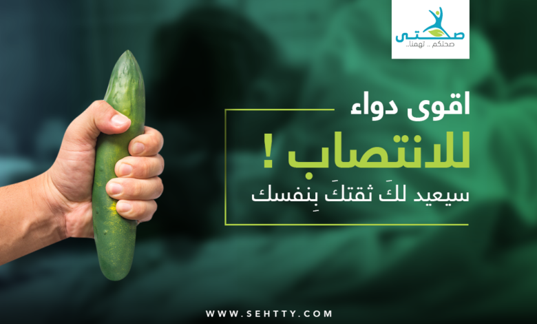 اقوى دواء للانتصاب
