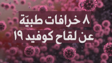 8 خرافات عن لقاح كوفيد 19